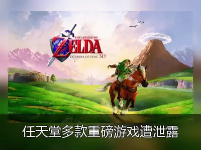 任天堂多款重磅游戏遭泄露，含塞尔达时之笛重制版及新3D马里奥