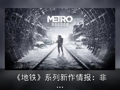 《地铁》系列新作情报：非开放世界，主角更换