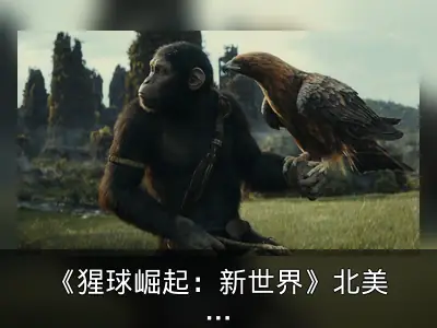 《猩球崛起：新世界》北美提档至5月10日