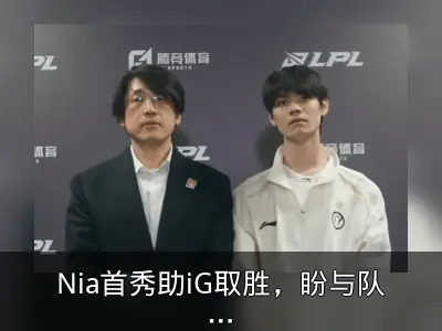 Nia首秀助iG取胜，盼与队伍更好磨合