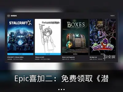 Epic喜加二：免费领取《潜行者X》和《Return to Ash》