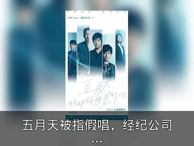 五月天被指假唱，经纪公司否认并称将发声明