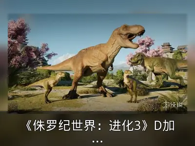 《侏罗纪世界：进化3》D加密被黑客攻破