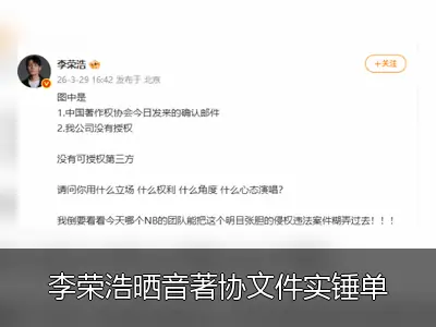 李荣浩晒音著协文件实锤单依纯侵权，质问其演唱立场与权利