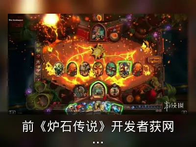 前《炉石传说》开发者获网易投资，将打造新漫威游戏