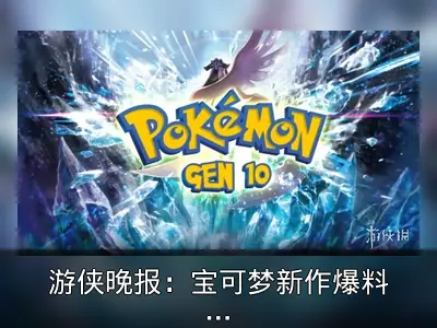 游侠晚报：宝可梦新作爆料与暗黑3热度回顾