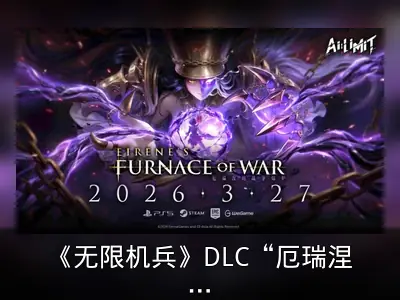 《无限机兵》DLC“厄瑞涅的战争熔炉”发售详情公开