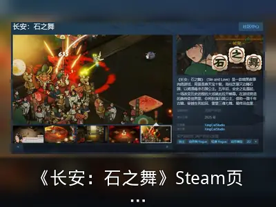 《长安：石之舞》Steam页面上线，年内发售