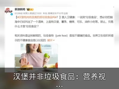 汉堡并非垃圾食品：营养视角解析