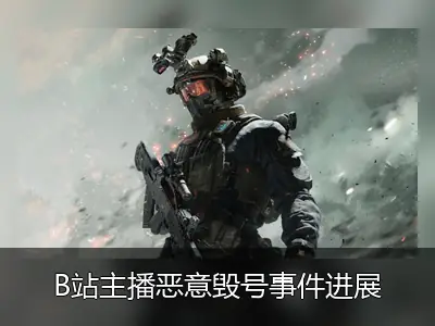 B站主播恶意毁号事件进展：警方已受理，维权团队线下寻人未果