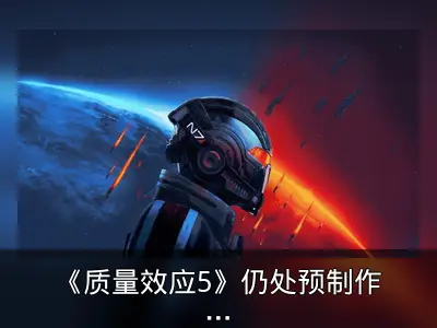 《质量效应5》仍处预制作阶段，发售尚早