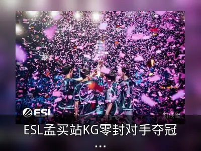 ESL孟买站KG零封对手夺冠，MVP却颁给亚军
