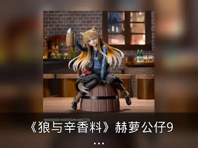 《狼与辛香料》赫萝公仔9月发售详情