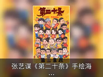 张艺谋《第二十条》手绘海报送新春祝福