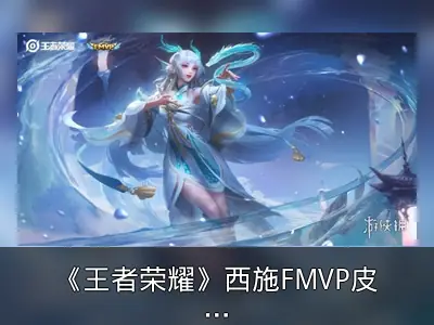 《王者荣耀》西施FMVP皮肤“游龙清影”演示公开