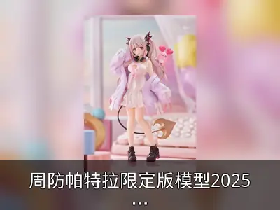 周防帕特拉限定版模型2025年1月发售
