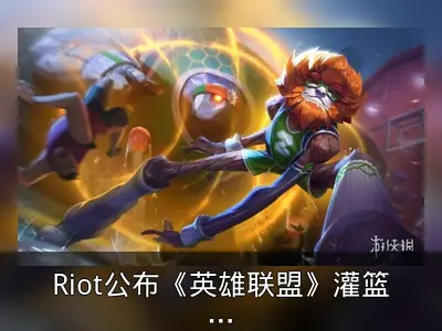 Riot公布《英雄联盟》灌篮高手艾翁及皇子新皮肤