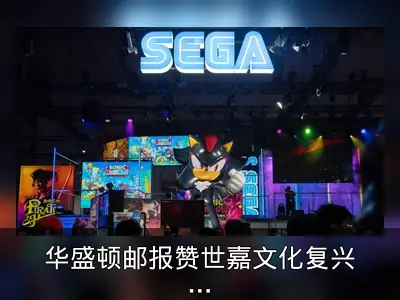 华盛顿邮报赞世嘉文化复兴，索尼克影响力比肩迪士尼公主