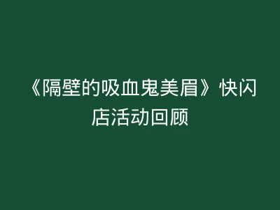 《隔壁的吸血鬼美眉》快闪店活动回顾