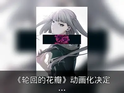 《轮回的花瓣》动画化决定，原作者宣传片同步公开