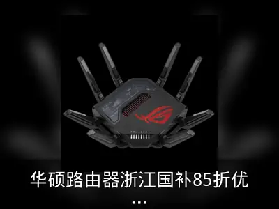 华硕路由器浙江国补85折优惠活动回顾
