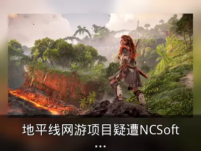 地平线网游项目疑遭NCSoft取消