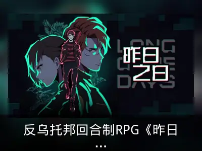 反乌托邦回合制RPG《昨日之日》主机版更新中文