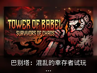 巴别塔：混乱的幸存者试玩Demo已上线Steam