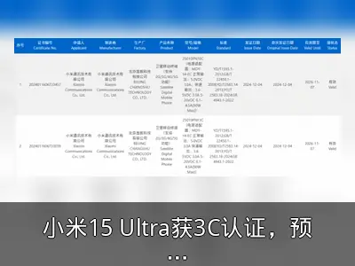 小米15 Ultra获3C认证，预计明年1月发布