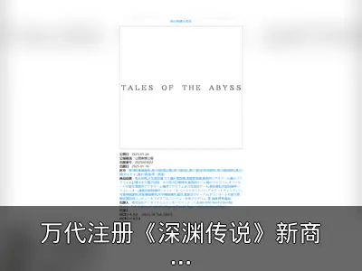 万代注册《深渊传说》新商标，或为复刻版准备