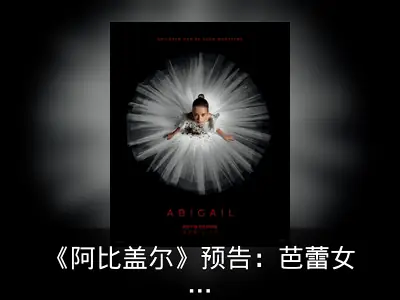 《阿比盖尔》预告：芭蕾女孩竟是吸血鬼