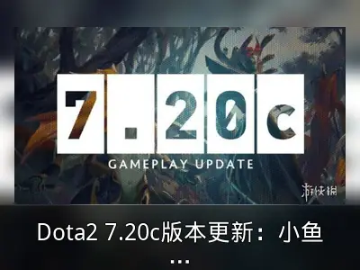 Dota2 7.20c版本更新：小鱼人偷属性机制调整