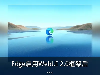 Edge启用WebUI 2.0框架后Win11响应速度提升