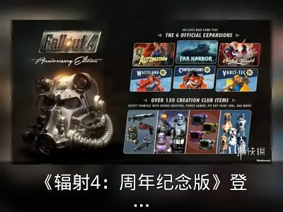 《辐射4：周年纪念版》登陆Switch2回顾