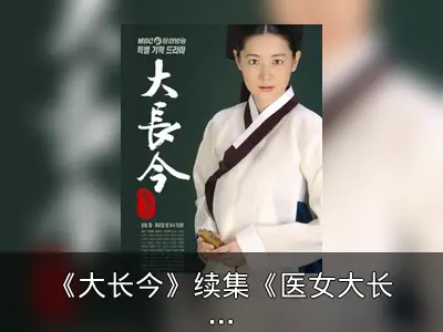 《大长今》续集《医女大长今》即将开拍