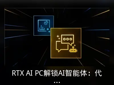 RTX AI PC解锁AI智能体：代理式AI自主解决复杂问题