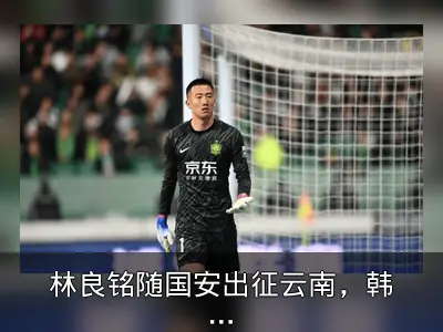 林良铭随国安出征云南，韩佳奇恢复训练