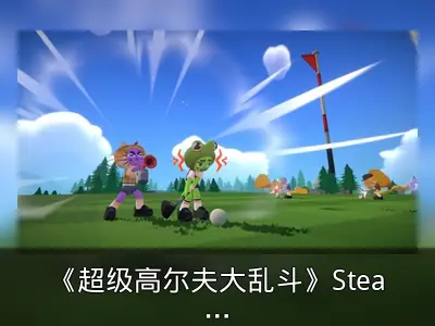 《超级高尔夫大乱斗》Steam销量突破10万份
