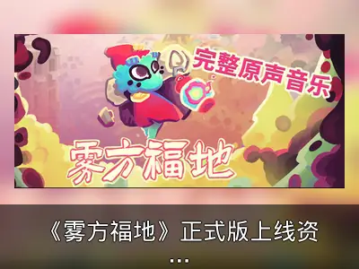 《雾方福地》正式版上线资料整理
