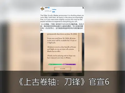 《上古卷轴：刀锋》官宣6月30日关服下架，运营六年终落幕
