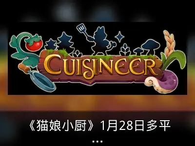 《猫娘小厨》1月28日多平台发售及更新详情