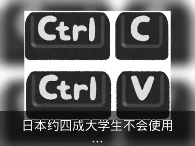 日本约四成大学生不会使用Ctrl+C和Ctrl+V