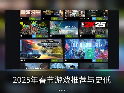 2025年春节游戏推荐与史低折扣盘点