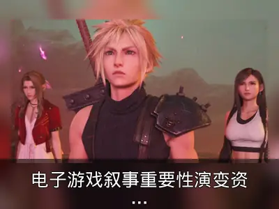 电子游戏叙事重要性演变资料整理
