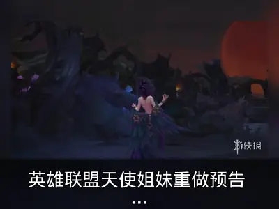 英雄联盟天使姐妹重做预告 凯尔技能大改