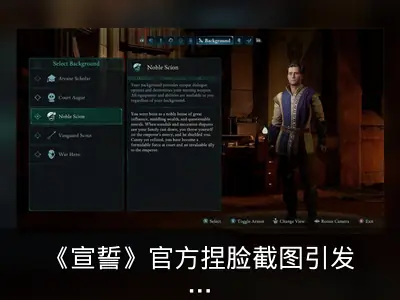 《宣誓》官方捏脸截图引发争议