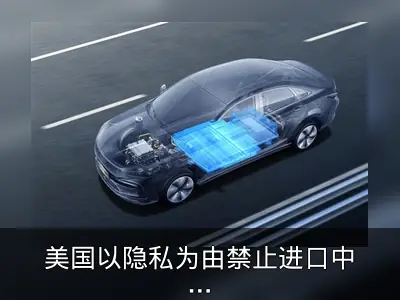 美国以隐私为由禁止进口中国联网汽车技术