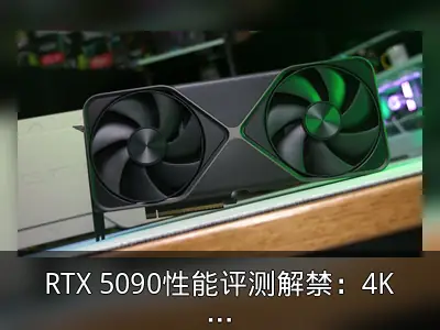 RTX 5090性能评测解禁：4K原生平均提升27%