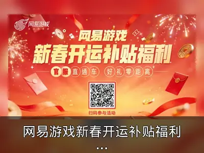 网易游戏新春开运补贴福利活动回顾