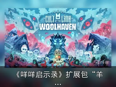 《咩咩启示录》扩展包“羊绒仙境”难度解析